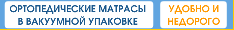 Ортопедические матрасы